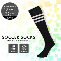 ライン入り 靴下 サッカー フリーサイズ ソックス ブラック 子供用