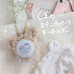 🧸ふわふわくまのマタニティマークキーホルダー
