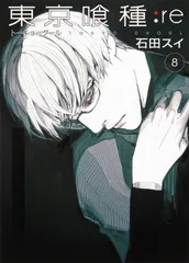 東京喰種トーキョーグール:re 8