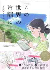 宝島社 この世界の片隅に 公式アートブック (帯付)