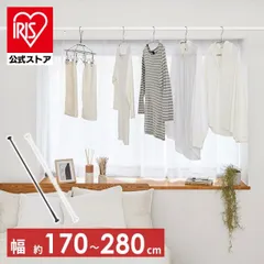 【公式】つっぱり棒 伸縮棒 スタイル伸縮棒 アイリスオーヤマ SSB-280 伸縮棒 アイリスオーヤマのサムネイル
