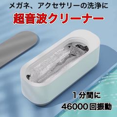 超音波洗浄機 超音波クリーナー  眼鏡  メガネ 腕時計 アクセサリー 小型