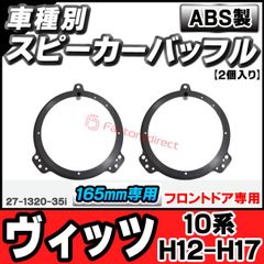 ac-sp27-1320-35i (フロントドア専用) Vitz ヴィッツ (10系 H12.10-H17.01 2000.10-2005.01) トヨタ TOYOTA (165mm 6.5inch用) ABSインナーバッフルボード スピーカーアダプター ヨー