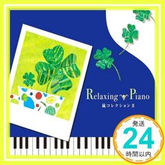 リラクシング・ピアノ~嵐コレクションII [CD] α波オルゴール_02