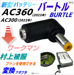バートル空調服バッテリー最新AC360でワークマンのファンを使う変換アダプタW③