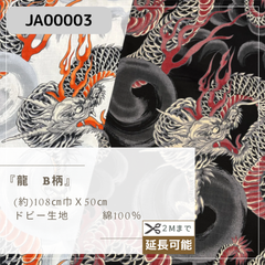 『龍　B柄』ドビー生地　50cmカットクロス　JA-00002
