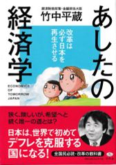 あしたの経済学―改革は必ず日本を再生させる