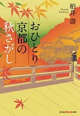 おひとり京都の秋さがし (光文社知恵の森文庫) 柏井 壽