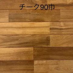 【送料込み※一部地域を除く】【アウトレット】【受注生産】無垢チークユニフローリング塗装品