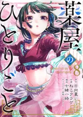 2025年最新】薬屋のひとりごと 5 ビッグガンガンコミックスの