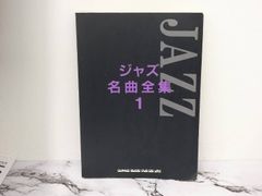 楽譜　ジャズ　名曲全集1