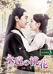 永遠の桃花～三生三世～ DVD全２９巻セット 永遠の桃花～三生三世～ DVD 全29巻 全巻セット TVドラマ