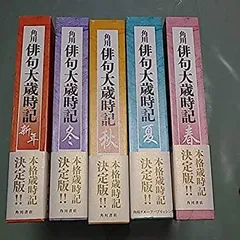 2025年最新】角川俳句大歳時記の人気アイテム - メルカリ