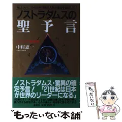 希少本(used)放浪の四次元　ノストラダムスの予言を解く/著: 安東民 貴重本 2025年最新】ノストラダムスの予言の人気アイテム - メルカリ