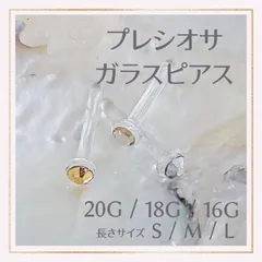 Dプレシオサ石付 20G/18G/16G アレルギー対応 透明ガラスピアス ボディピアス リテーナー バーベル つけっぱなし 金属アレルギー対応 ファーストピアス セカンドピアス クリア 1個売り 片耳用 福耳用 花形 パーフェクトキャッチ ラインストーン