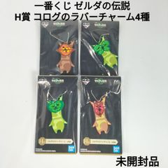 【新品】一番くじ ゼルダの伝説 H賞 コログのラバーチャーム4種