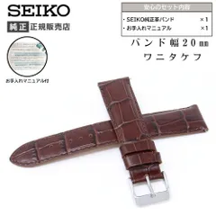 20mm セイコー 純正 バンド 牛 革 ワニタケフ 型押 RS01C20BN ブラウン こげ茶 ベルト 交換 SEIKO お手入れマニュアル付