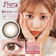 【新品・未使用品・メール便発送】（度なしのみ）フルーリーワンデー 褒められパンダ カラコン コンタクトレンズ