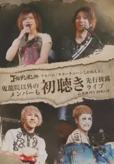【中古】邦楽DVD ゴールデンボンバー / アルバム「キラーチューンしかねえよ」 鬼龍院以外のメンバーも初聴き先行披露ライブ at 豊洲 PIT 2018.1.29