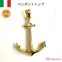 新品 ペンダントトップ 18金 イカリ マリン アンカー K18 YG イタリア製 メンズ RMジュエリー