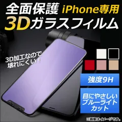 AP iPhone全面保護ガラスフィルム ブルーライトカット 前面 9H 3D フルカバー 選べる5カラー iPhone4,5,6,7など AP-MM0041 カラー:ホワイト