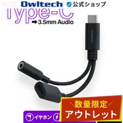 【アウトレット/お買い得品】オーディオ変換アダプター USBType-C → Φ3.5mmミニジャック 充電と音楽を同時に使用 オウルテック公式