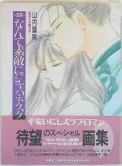 なんて素敵にジャパネスク➕おちくぼ等　山内直美作品　氷室冴子原作　25冊セット Amazon.co.jp: なんて素敵にジャパネスク 全6巻 完結セット