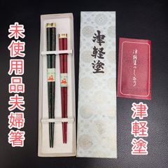 未使用保管品★津軽塗 夫婦箸 ペア うるし塗装 天然木 伝統工芸