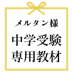 メルタン様　中学受験　暗記カード