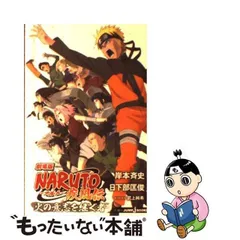 2024年最新】劇場版NARUTO-ナルト-疾風伝 火の意志を継ぐ者 の人気アイテム - メルカリ