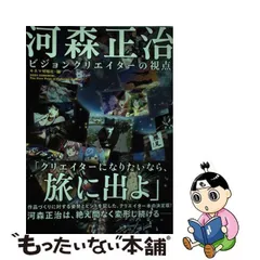 2024年最新】河森正治ビジョンクリエイターの視点の人気アイテム 