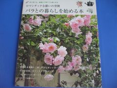 ★バラとの暮らしを始める本★ロマンチックな憩いの空間