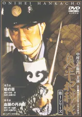 【在庫処分】鬼平犯科帳 第1シリーズ《第3・4話》 [DVD]