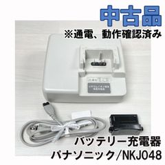 NKJ048 バッテリー充電器 電動アシスト自転車バッテリー用 ※通電、動作確認済み パナソニック(Panasonic) 【中古品】 ■K0047487