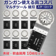 マルチツール 替刃 スターロック 金属 木材用 10枚セット マキタ ボッシュ ハイコーキ 固定部がステンレス鋼