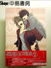 SUPER LOVERS 2第1巻限定版 [Blu-ray]