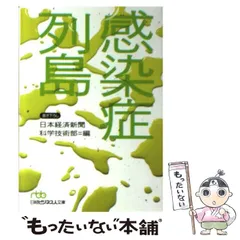 【中古】 感染症列島 (日経ビジネス人文庫) / 日本経済新聞科学技術部、日本経済新聞社 / 日本経済新聞社