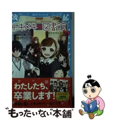 2024年最新】中古品 青い鳥文庫 トキメキ図書館の人気アイテム - メルカリ