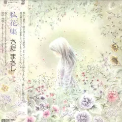 さだまさし　サイン色紙、予約ハガキ、私花集レコード 2025年最新】さだまさし 私花集 レコードの人気アイテム - メルカリ