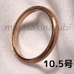 2mm幅　10.5号　指輪　サンドブラスト　ピンクゴールド 　ステンレスリング