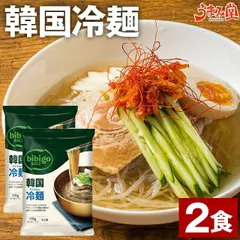 韓国冷麺 2食セット 送料無料 スープ付き ネンミョン 冷麺 韓国ラーメン 冷やし中華 常温保存 非常食 韓国グルメ bibigo ビビゴ 惣菜 旨さには 訳あり お取り寄せ 韓国食品 1000円 備蓄 [メール便]のサムネイル