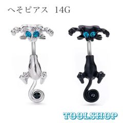 217：へそピアス 14G 猫 キャット ぶら下がり ボディピアス バーベル 驚き ビックリ アニマル ブラック シルバー バナナバーベル カーブバーベル 可愛い 金属アレルギー対応 レディース 個性的 耳たぶ イヤーロブ