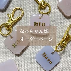 なっちゃん様　専用　名入れキーホルダー
