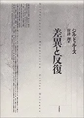 2025年最新】差異と反復の人気アイテム - メルカリ