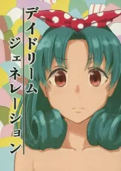 【中古】男性向一般同人誌 ≪ミリオンライブ（アイマス）≫ デイドリーム・ジェネレーション / 浜屋 / ランドマークはまや