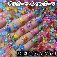 20個入 カメ カラフル ミックス デコパーツ ネイルパーツ ミニチュア DIY かわいい