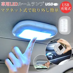 車用LEDルームランプ ルームランプ タッチライト LED 増設 車内灯 車 内蔵 車載 車内 読書灯 照明 磁力 マグネット式 USB充電式 室内 クローゼット 押し入れ juesheng01