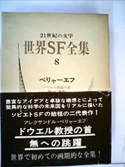世界SF全集　28巻セット ディック　ドイル　ハインライン バラ売り可能 世界SF全集 28巻セット ディック ドイル ハインライン バラ売り