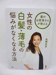 女性の白髪・薄毛の悩みがなくなる方法―髪のお医者さんが教える