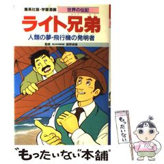 【中古】 ライト兄弟 人類の夢･飛行機の発明者 / 三上修平、熊谷さとし / 集英社